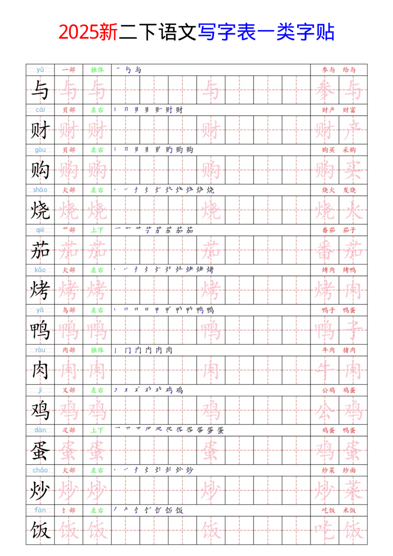 《2025新二下语文写字表一类字贴(1)(1)_2年级下册同步教辅_2下-语文_二下语文-生字+字帖》第8页预览