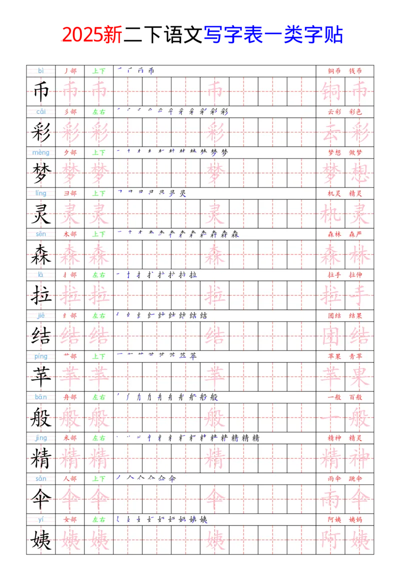 《2025新二下语文写字表一类字贴(1)(1)_2年级下册同步教辅_2下-语文_二下语文-生字+字帖》第9页预览
