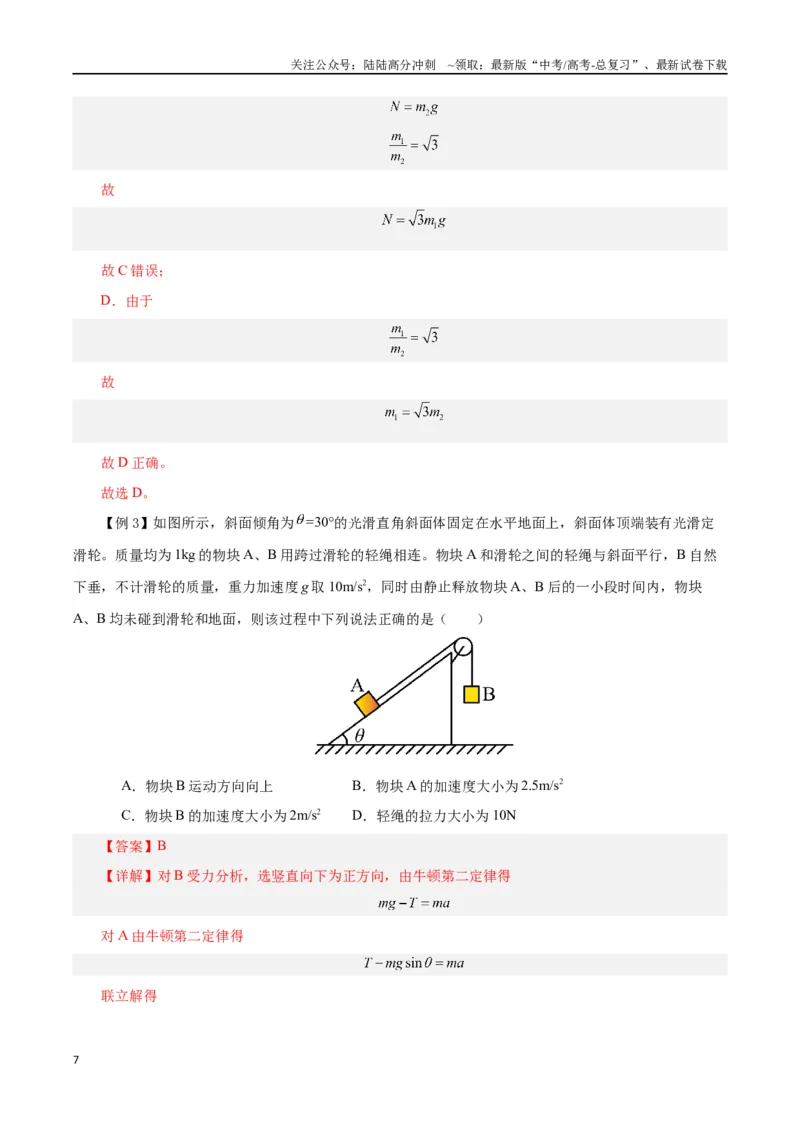 《模型01、挂件模型（解析版）_04-物理-高考总复习_专项复习_2024年_2024年高考物理答题技巧与模板构建》第7页预览