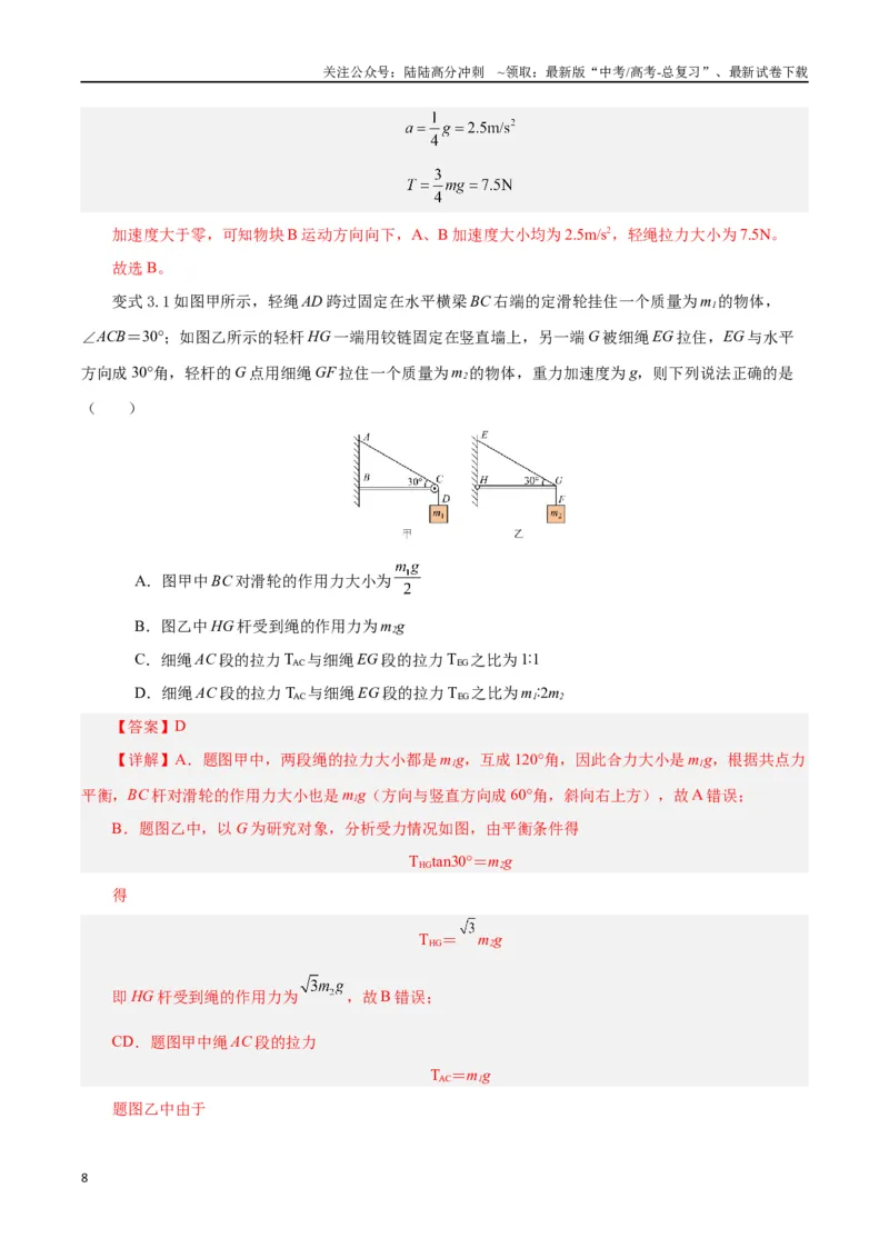 《模型01、挂件模型（解析版）_04-物理-高考总复习_专项复习_2024年_2024年高考物理答题技巧与模板构建》第8页预览