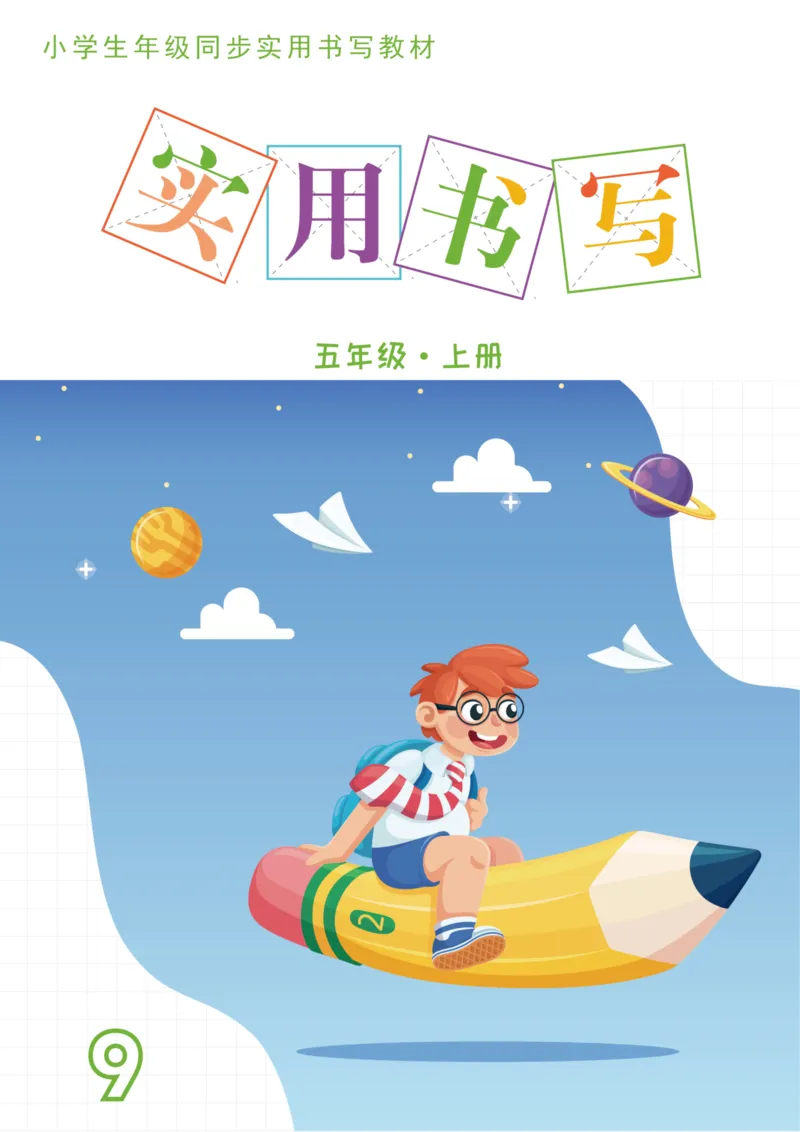 《五上-15页_2025秋小学语数英热门学习资料合集_1-6年级上册语文《暑假实用书写字帖》》第1页预览