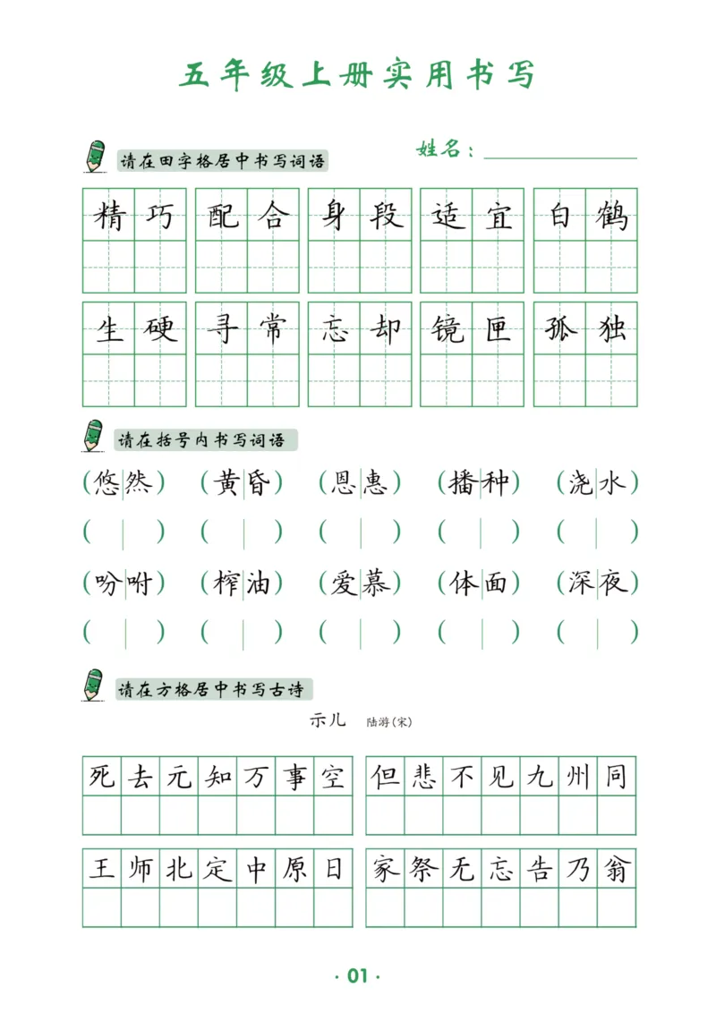 《五上-15页_2025秋小学语数英热门学习资料合集_1-6年级上册语文《暑假实用书写字帖》》第2页预览