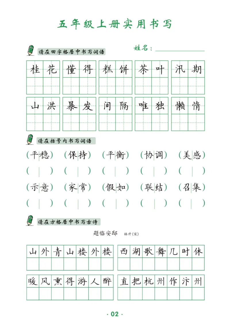 《五上-15页_2025秋小学语数英热门学习资料合集_1-6年级上册语文《暑假实用书写字帖》》第3页预览