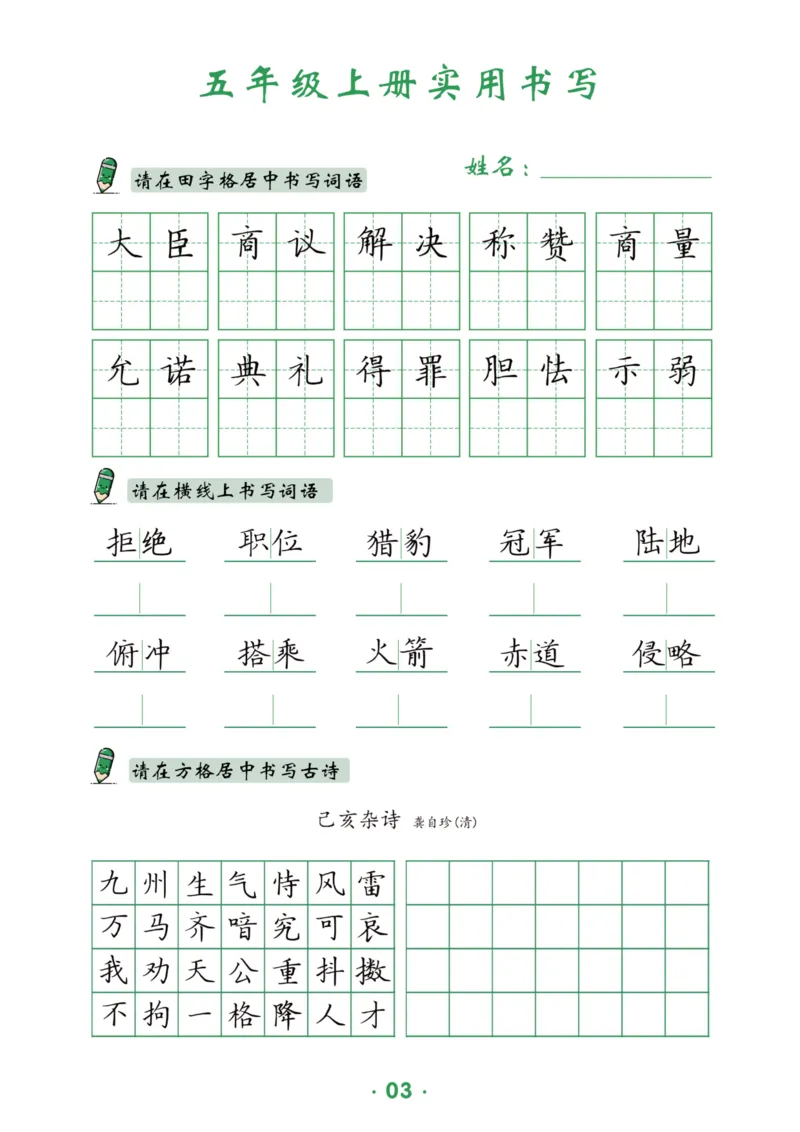 《五上-15页_2025秋小学语数英热门学习资料合集_1-6年级上册语文《暑假实用书写字帖》》第4页预览