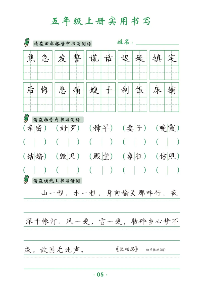 《五上-15页_2025秋小学语数英热门学习资料合集_1-6年级上册语文《暑假实用书写字帖》》第6页预览