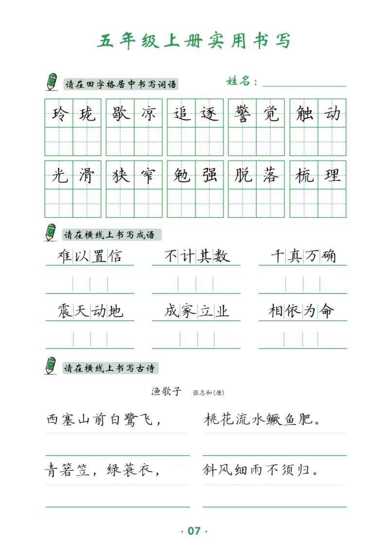 《五上-15页_2025秋小学语数英热门学习资料合集_1-6年级上册语文《暑假实用书写字帖》》第8页预览