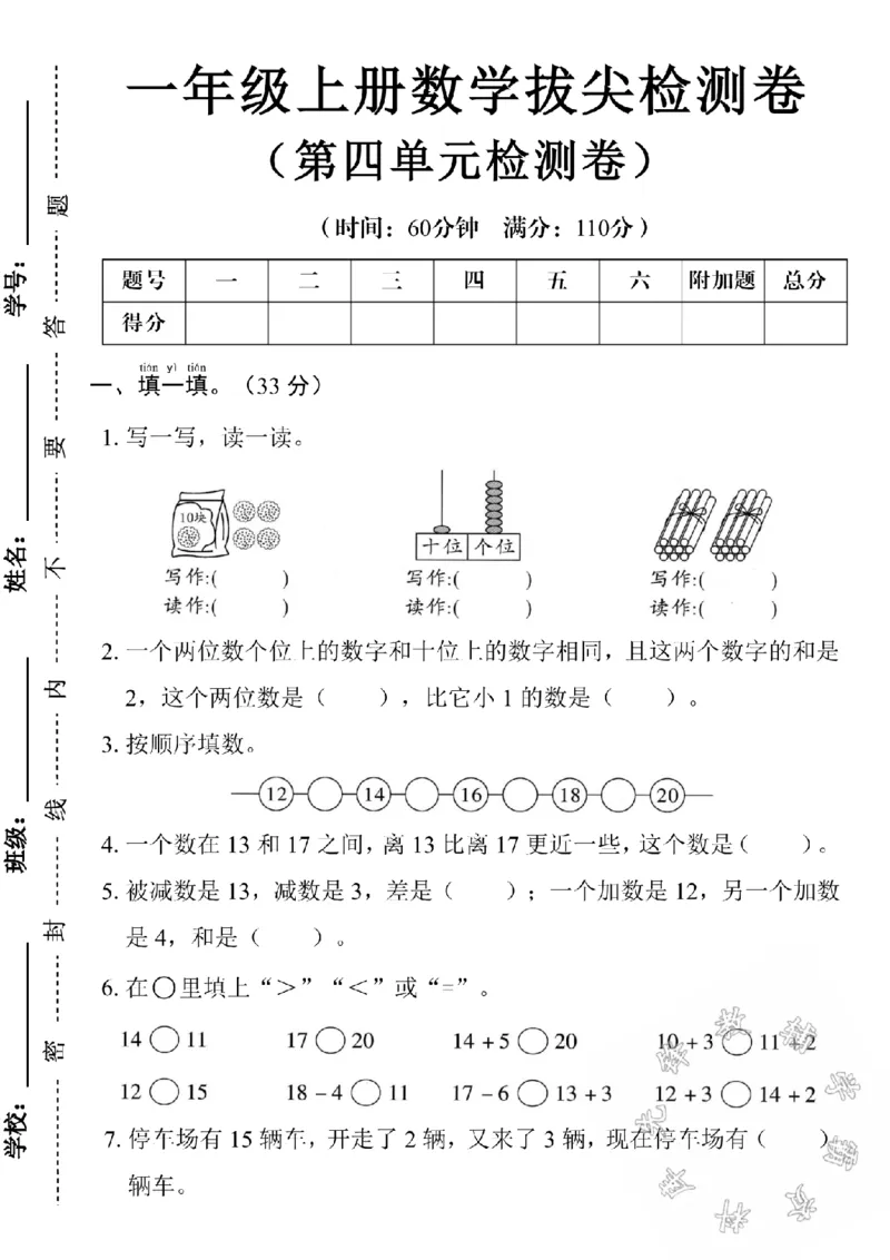 《24学年一年级上册数学第4单元测试卷SY_1年级上册同步教辅_1上-数学_一上数学-单元卷+月考卷人教》第1页预览