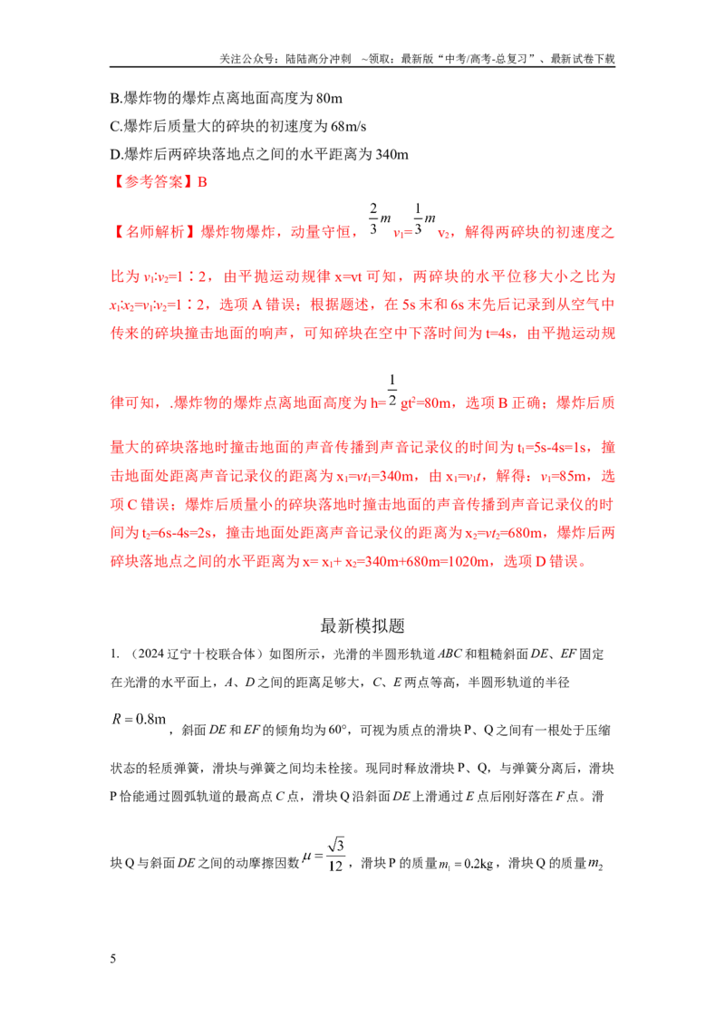 《模型33弹簧模型和爆炸模型（解析版）_04-物理-高考总复习_二轮复习_2024年_2024高考物理二轮复习80模型最新模拟题专项训练_资料_教师版（含答案解析）》第5页预览