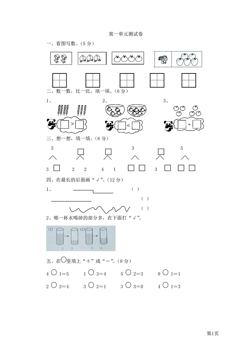 《1年级上册数学西师大版第1单元测试卷1（含答案）(1)_1年级上册同步教辅_1上-数学_一上数学-西师版试卷》第1页预览