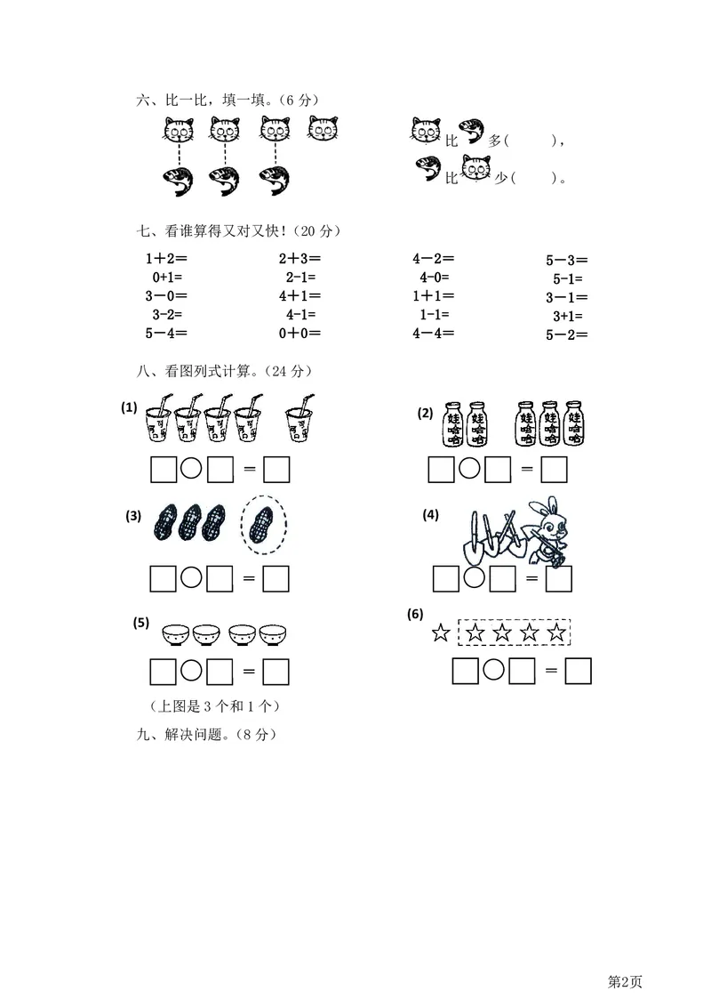 《1年级上册数学西师大版第1单元测试卷1（含答案）(1)_1年级上册同步教辅_1上-数学_一上数学-西师版试卷》第2页预览