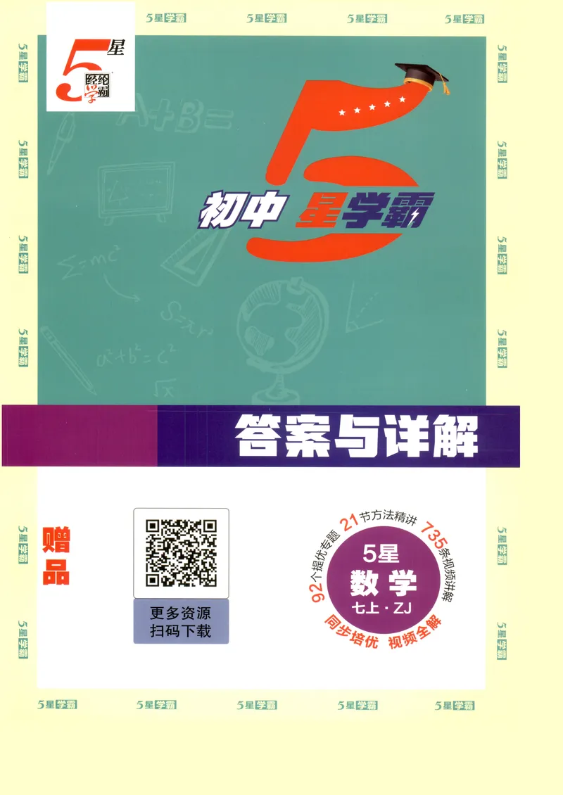 《2027《初中数学•5星学霸培优》7上(ZJ)答案_2027版初中《5星学霸培优》7年级上册（数学）（浙教)》第1页预览