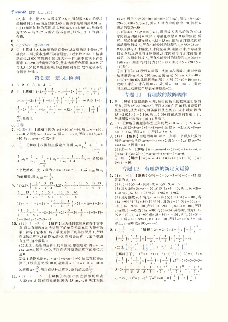 《2027《初中数学•5星学霸培优》7上(ZJ)答案_2027版初中《5星学霸培优》7年级上册（数学）（浙教)》第10页预览