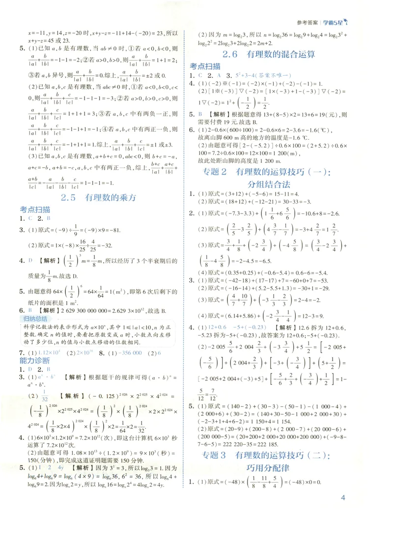 《2027《初中数学•5星学霸培优》7上(ZJ)答案_2027版初中《5星学霸培优》7年级上册（数学）（浙教)》第7页预览