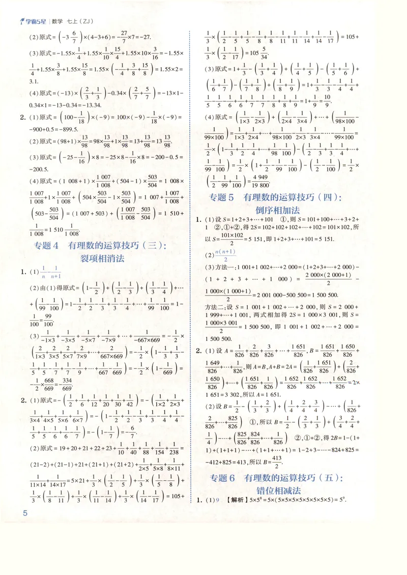 《2027《初中数学•5星学霸培优》7上(ZJ)答案_2027版初中《5星学霸培优》7年级上册（数学）（浙教)》第8页预览
