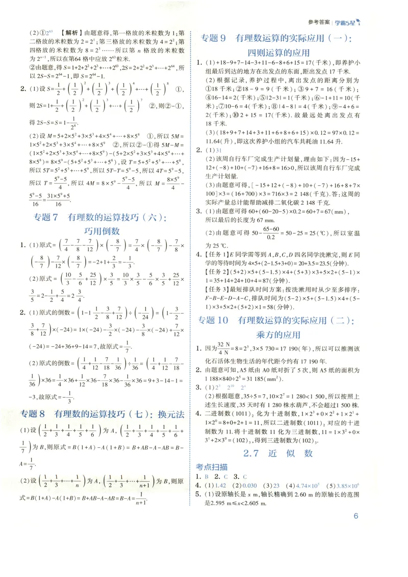 《2027《初中数学•5星学霸培优》7上(ZJ)答案_2027版初中《5星学霸培优》7年级上册（数学）（浙教)》第9页预览