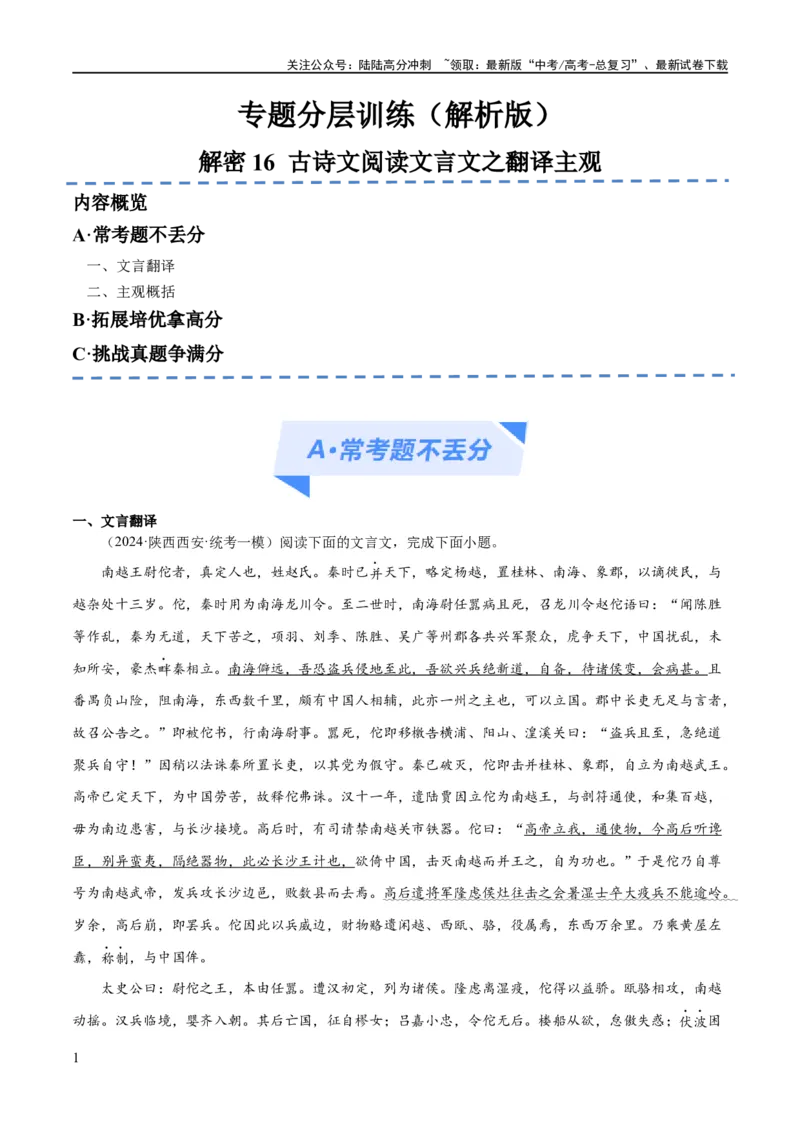 《解密16古诗文阅读文言文之翻译主观（分层训练）（解析版）_二轮复习_2024年_2024年高考语文二轮复习高频考点追踪与预测（新高考专用）_分层训练_教师版（含答案解析）》第1页预览