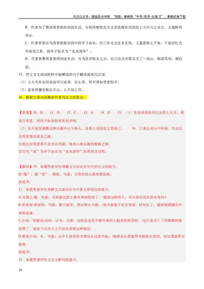 《解密16古诗文阅读文言文之翻译主观（分层训练）（解析版）_二轮复习_2024年_2024年高考语文二轮复习高频考点追踪与预测（新高考专用）_分层训练_教师版（含答案解析）》第10页预览