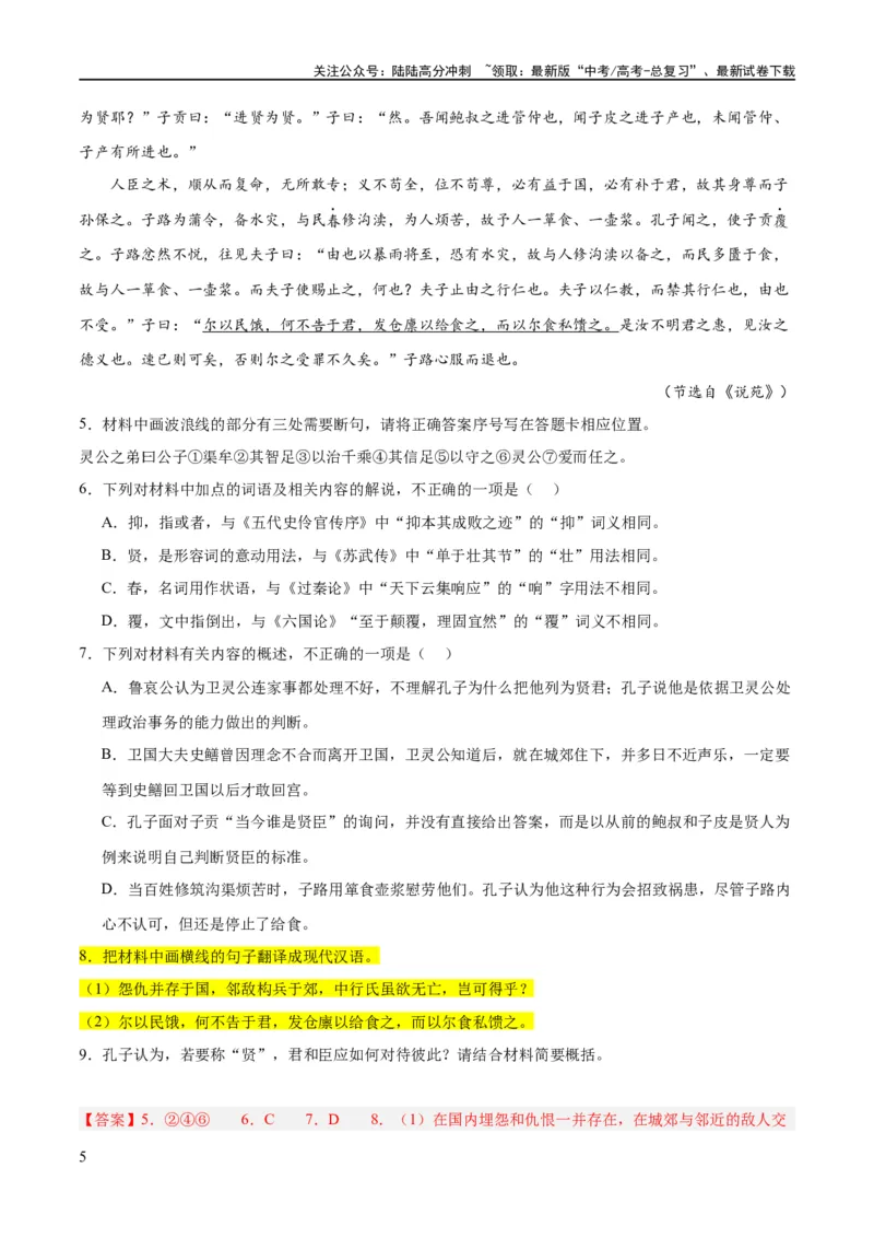 《解密16古诗文阅读文言文之翻译主观（分层训练）（解析版）_二轮复习_2024年_2024年高考语文二轮复习高频考点追踪与预测（新高考专用）_分层训练_教师版（含答案解析）》第5页预览