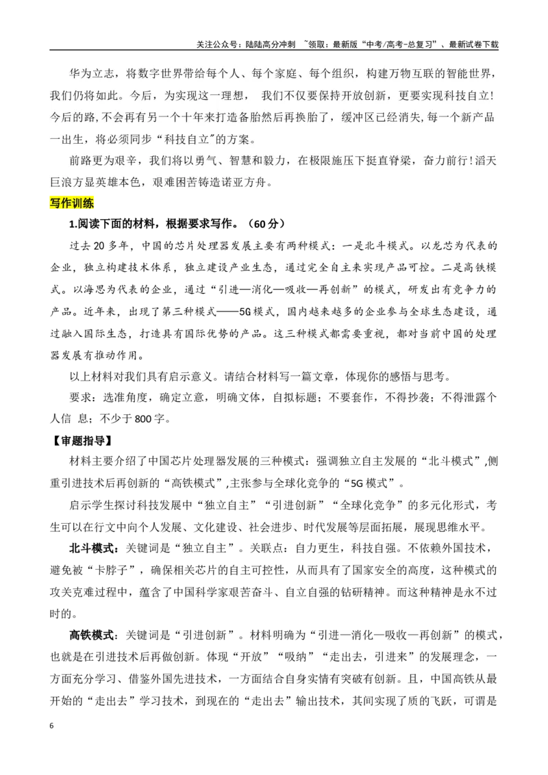 《打不倒我的，只会使我更强大！——华为突破美国封锁的素材积累与写作运用-2024年高考语文作文热点素材积累运用与写作技巧实战分析（全国通用）_专项复习_2024年_资料》第6页预览
