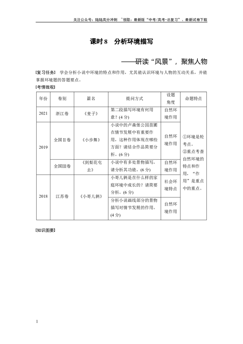 《板块2小说阅读课时8　分析环境描写——研读“风景”，聚焦人物_一轮复习_2024年_2024高考语文大一轮复习课件讲义新人教版知识总结_2024年高考语文一轮复习讲义（部编新高考版）》第1页预览