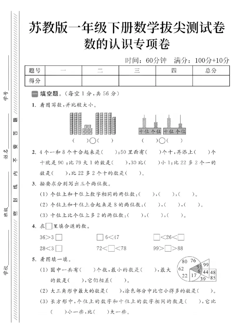 《2025苏教版一下数学数的认识拔尖测试卷-38小于48-SY(1)_1年级下册同步教辅_1下-数学_一下数学-单元+期中+期末试卷_数学-苏教版资料_一下数学《苏教版》期末试卷》第1页预览