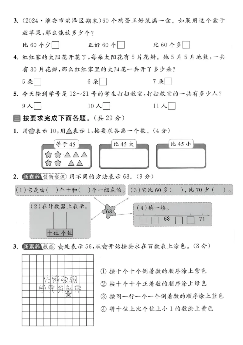 《2025苏教版一下数学数的认识拔尖测试卷-38小于48-SY(1)_1年级下册同步教辅_1下-数学_一下数学-单元+期中+期末试卷_数学-苏教版资料_一下数学《苏教版》期末试卷》第3页预览
