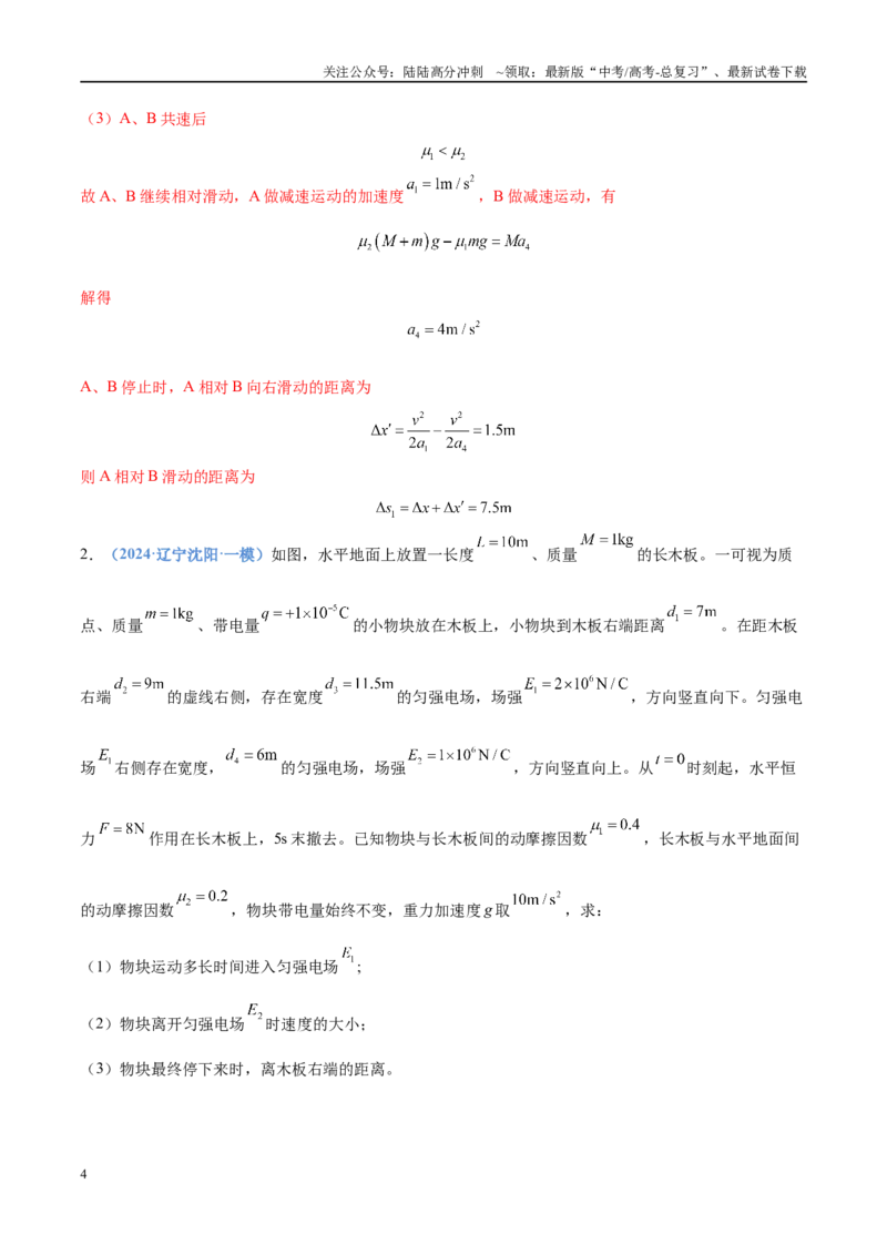《押计算题15力学与能量综合（黑吉辽蒙专用）（教师版）_04-物理-高考总复习_专项复习_2025年_2025年高考物理抢押秘籍（黑吉辽蒙专用）》第4页预览