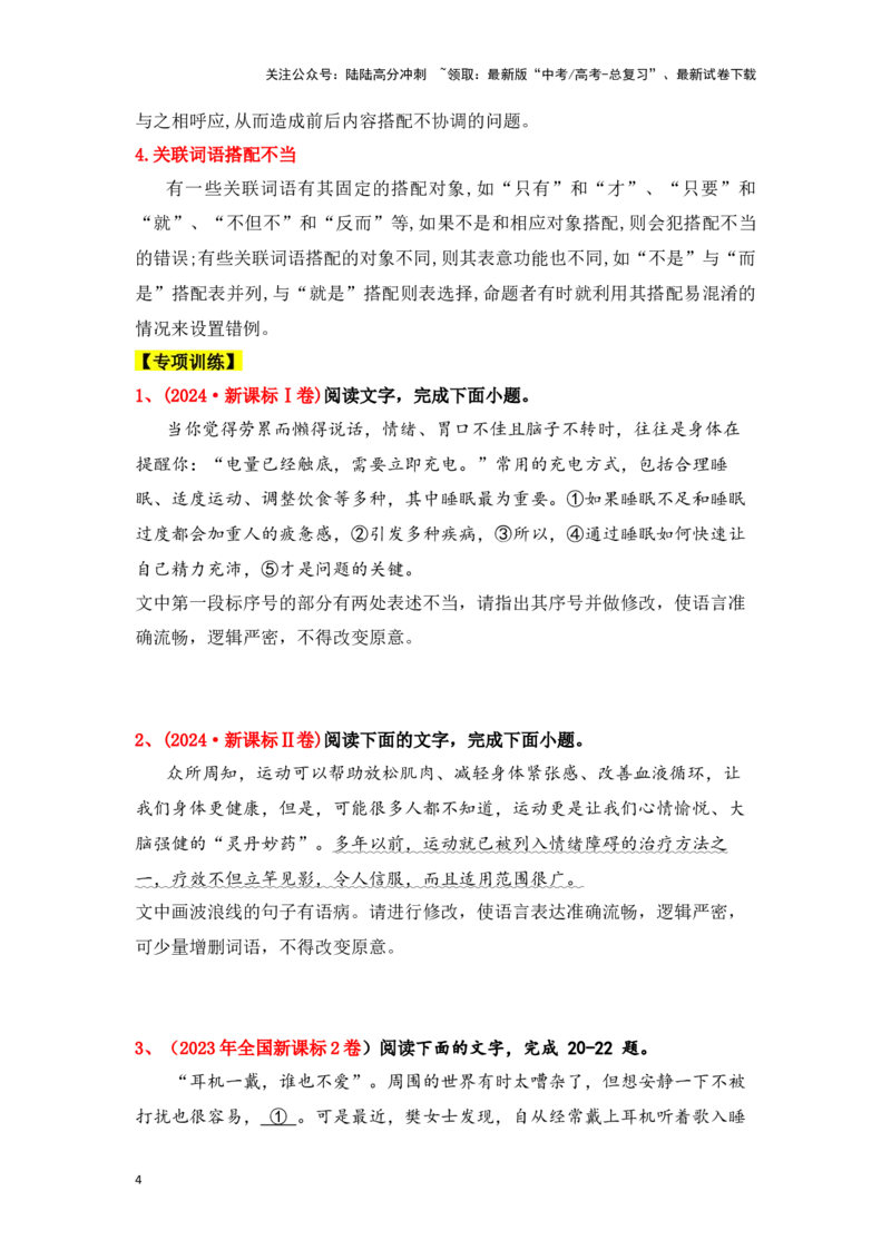 《新高考语文一轮复习语言文字应用专题三：辨析并修改搭配不当和语序不当病句（学生版）_一轮复习_2025年_2025年高考语文一轮复习一本通（全国通用）_资料》第4页预览