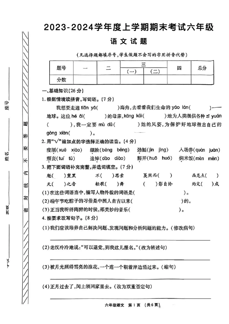 《2023-2024学年度上学期期末考试六年级语文试题_6年级上册同步教辅_6上语文_六上语文单元+期中+期末卷_六上语文期末卷》第1页预览