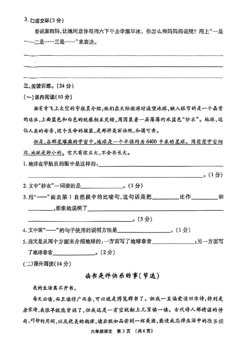 《2023-2024学年度上学期期末考试六年级语文试题_6年级上册同步教辅_6上语文_六上语文单元+期中+期末卷_六上语文期末卷》第3页预览