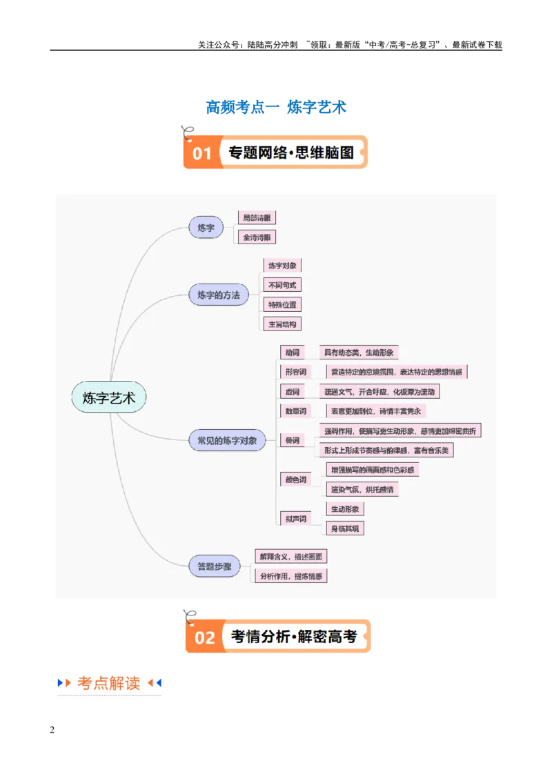 《解密18古诗文阅读诗歌之语言鉴赏（讲义）（解析版）_二轮复习_2024年_2024年高考语文二轮复习高频考点追踪与预测（新高考专用）_讲义_教师版（含答案解析）》第2页预览