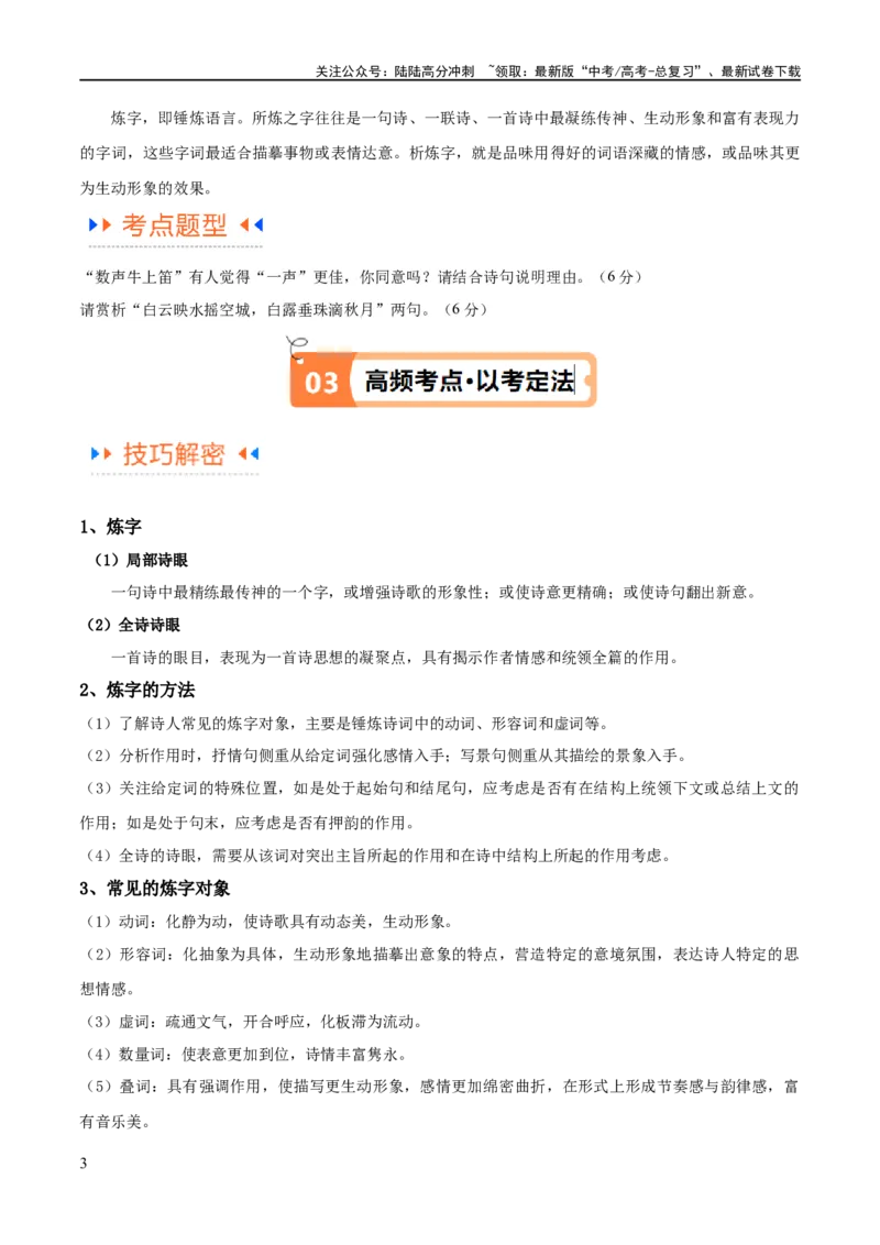 《解密18古诗文阅读诗歌之语言鉴赏（讲义）（解析版）_二轮复习_2024年_2024年高考语文二轮复习高频考点追踪与预测（新高考专用）_讲义_教师版（含答案解析）》第3页预览