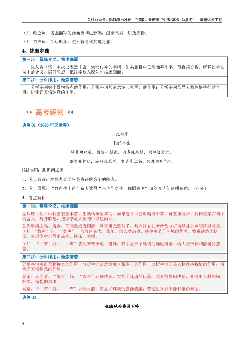 《解密18古诗文阅读诗歌之语言鉴赏（讲义）（解析版）_二轮复习_2024年_2024年高考语文二轮复习高频考点追踪与预测（新高考专用）_讲义_教师版（含答案解析）》第4页预览