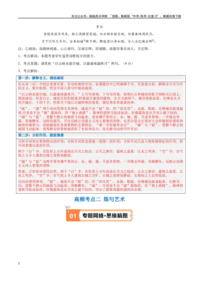 《解密18古诗文阅读诗歌之语言鉴赏（讲义）（解析版）_二轮复习_2024年_2024年高考语文二轮复习高频考点追踪与预测（新高考专用）_讲义_教师版（含答案解析）》第5页预览