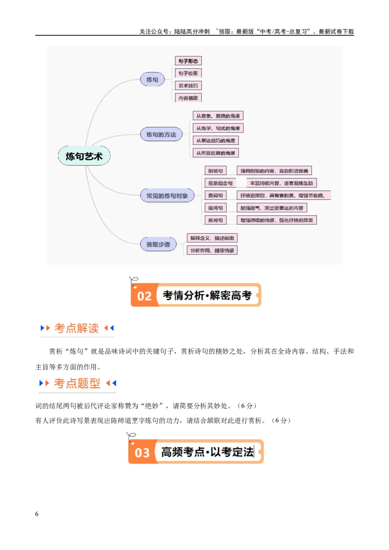 《解密18古诗文阅读诗歌之语言鉴赏（讲义）（解析版）_二轮复习_2024年_2024年高考语文二轮复习高频考点追踪与预测（新高考专用）_讲义_教师版（含答案解析）》第6页预览