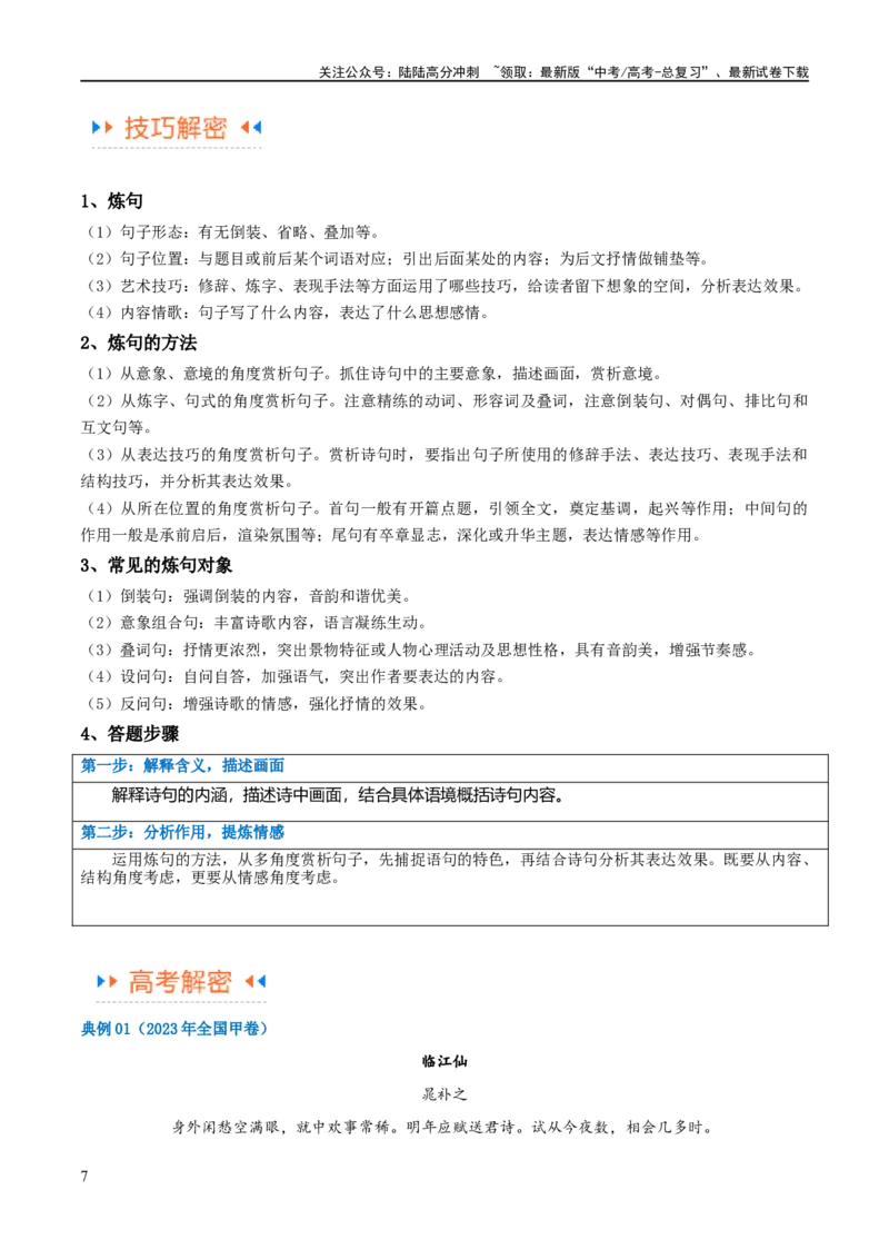 《解密18古诗文阅读诗歌之语言鉴赏（讲义）（解析版）_二轮复习_2024年_2024年高考语文二轮复习高频考点追踪与预测（新高考专用）_讲义_教师版（含答案解析）》第7页预览