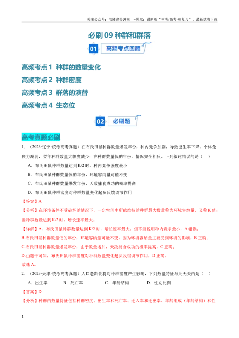 《必刷09种群及群落（共40题）（解析版）_06-生物-高考总复习_专项复习_2024年_2024年新高考生物总复习高频考点必刷题真题模拟题_资料》第1页预览