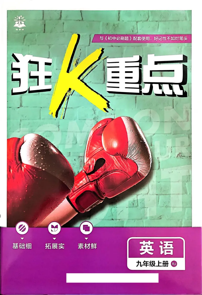 《人教九上英语必刷题2026狂k重点_26秋小学初中各机构教辅大合集（一本、教材帮、阳光同学、王朝霞、实验班、小典中点、上分卷、白欧、课堂笔记等等）_26秋初中教辅资料》第1页预览