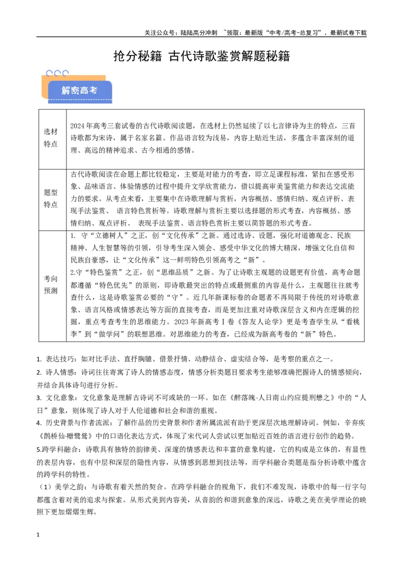 《抢分秘籍古代诗歌鉴赏解题秘籍（教师版）_专项复习_2025年_2025年高考语文抢押秘籍（安徽专用）》第1页预览