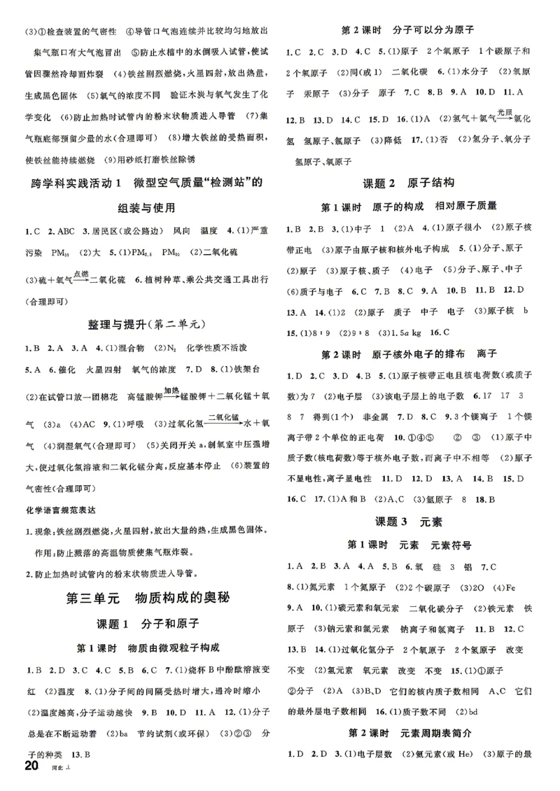 《4、2026秋名校课堂河北版九上--化学人教--参考答案_26秋小学初中各机构教辅大合集（一本、教材帮、阳光同学、王朝霞、实验班、小典中点、上分卷、白欧、课堂笔记等等）》第3页预览
