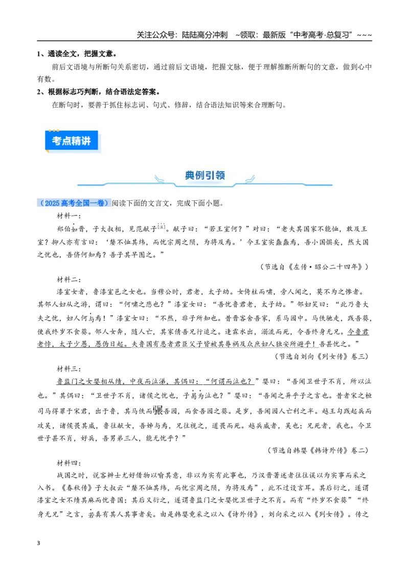 《核心考点03断句（讲义）（全国通用）（教师版）_一轮复习_2026年-语文一轮复习_2026年高考语文一轮复习考点精讲精练（新高考通用）-G58_2026版》第3页预览
