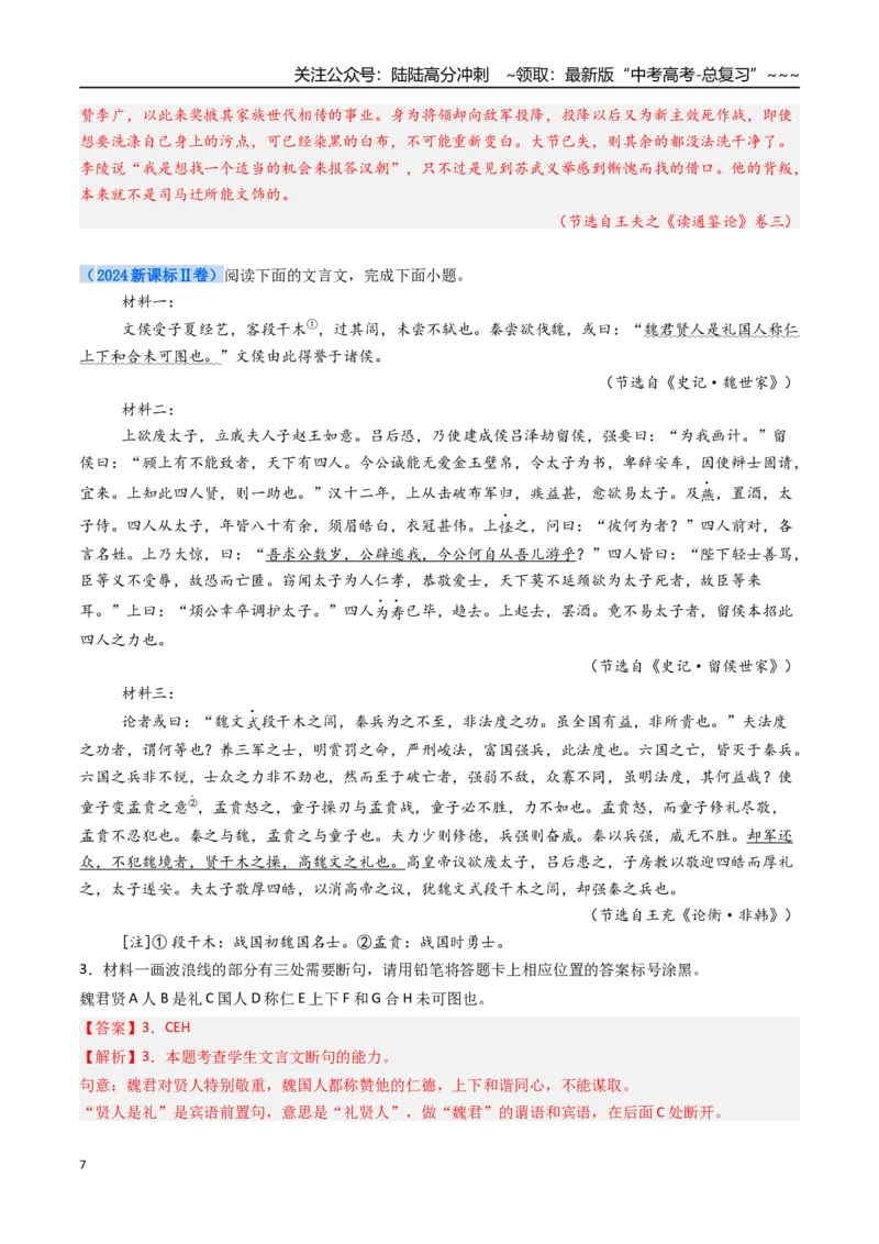 《核心考点03断句（讲义）（全国通用）（教师版）_一轮复习_2026年-语文一轮复习_2026年高考语文一轮复习考点精讲精练（新高考通用）-G58_2026版》第7页预览