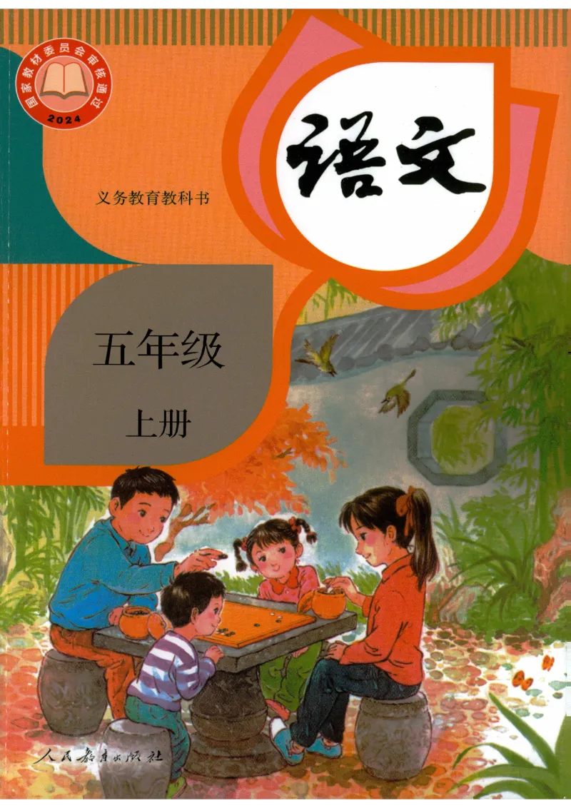 《2026新版五上语文课本_26秋小学初中各机构教辅大合集（一本、教材帮、阳光同学、王朝霞、实验班、小典中点、上分卷、白欧、课堂笔记等等）_26秋小学教辅资料_1526秋课件教案》第1页预览