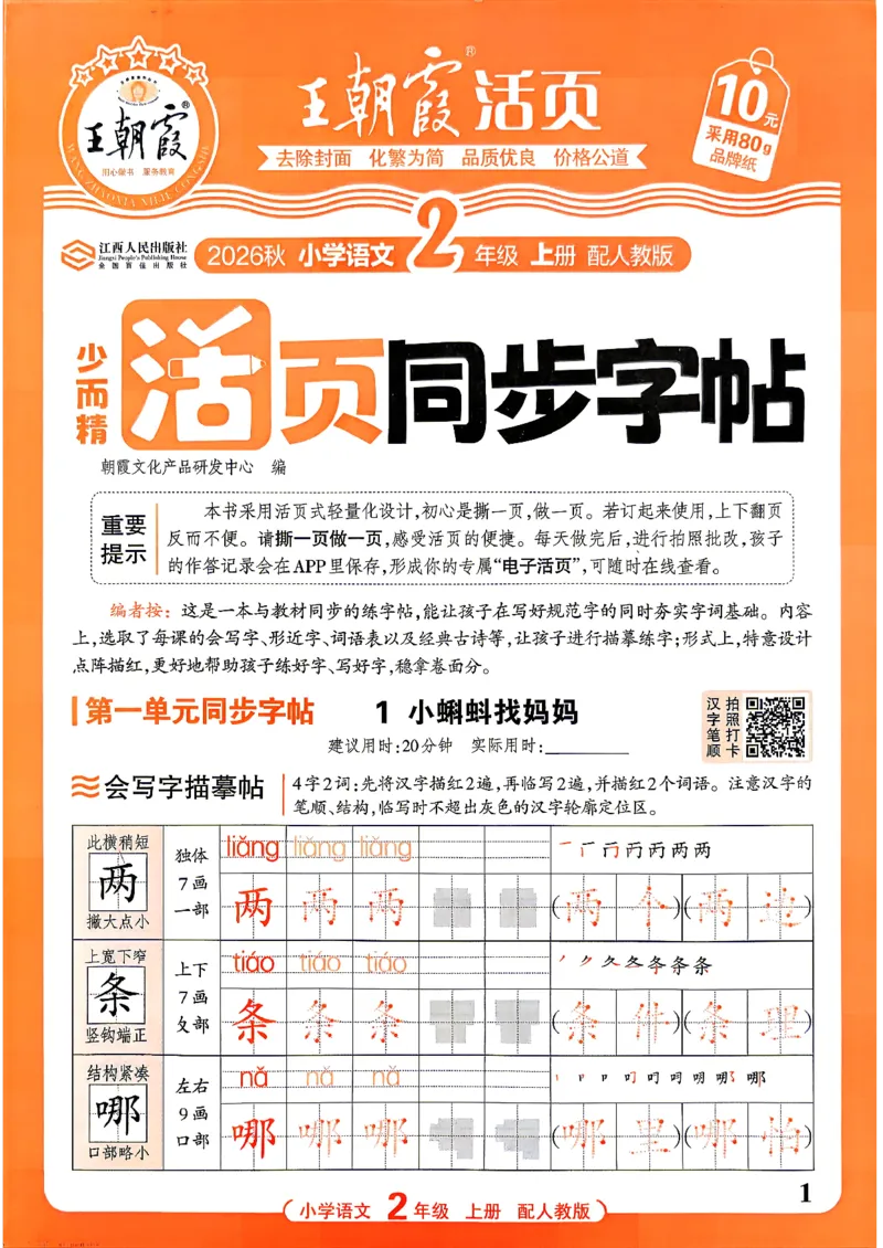 《26秋2上语文《王朝霞-活页同步字帖》_26秋小学初中各机构教辅大合集（一本、教材帮、阳光同学、王朝霞、实验班、小典中点、上分卷、白欧、课堂笔记等等）_26秋小学教辅资料》第1页预览