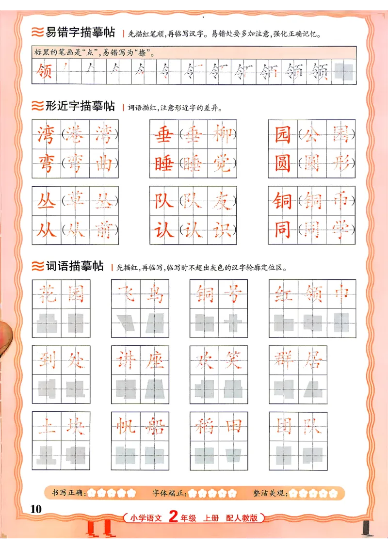 《26秋2上语文《王朝霞-活页同步字帖》_26秋小学初中各机构教辅大合集（一本、教材帮、阳光同学、王朝霞、实验班、小典中点、上分卷、白欧、课堂笔记等等）_26秋小学教辅资料》第10页预览