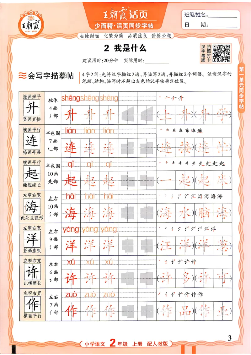 《26秋2上语文《王朝霞-活页同步字帖》_26秋小学初中各机构教辅大合集（一本、教材帮、阳光同学、王朝霞、实验班、小典中点、上分卷、白欧、课堂笔记等等）_26秋小学教辅资料》第3页预览
