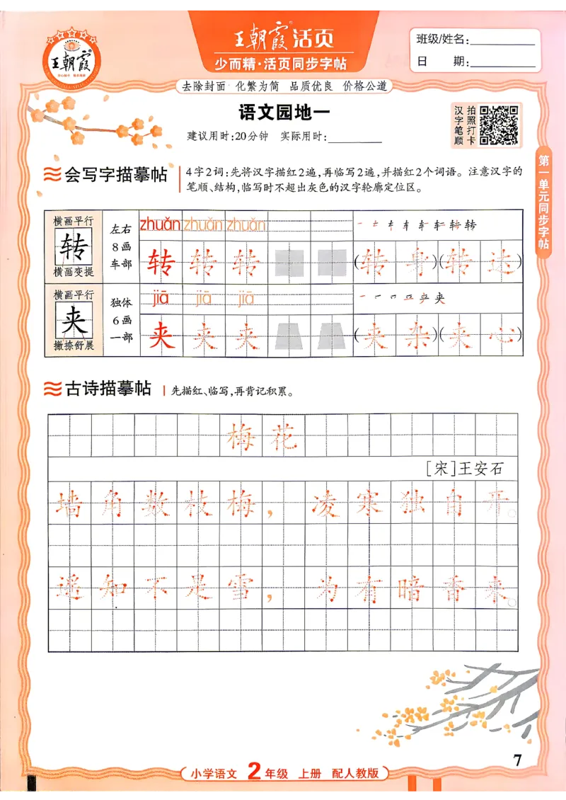 《26秋2上语文《王朝霞-活页同步字帖》_26秋小学初中各机构教辅大合集（一本、教材帮、阳光同学、王朝霞、实验班、小典中点、上分卷、白欧、课堂笔记等等）_26秋小学教辅资料》第7页预览