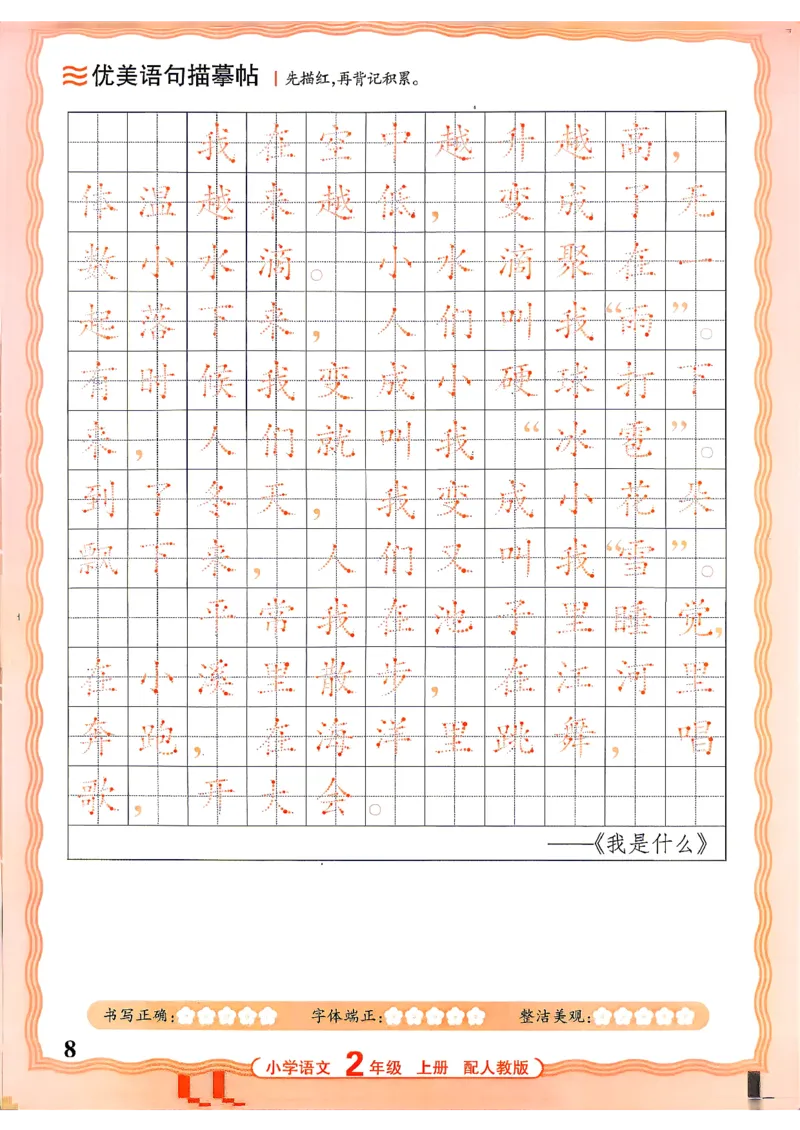 《26秋2上语文《王朝霞-活页同步字帖》_26秋小学初中各机构教辅大合集（一本、教材帮、阳光同学、王朝霞、实验班、小典中点、上分卷、白欧、课堂笔记等等）_26秋小学教辅资料》第8页预览
