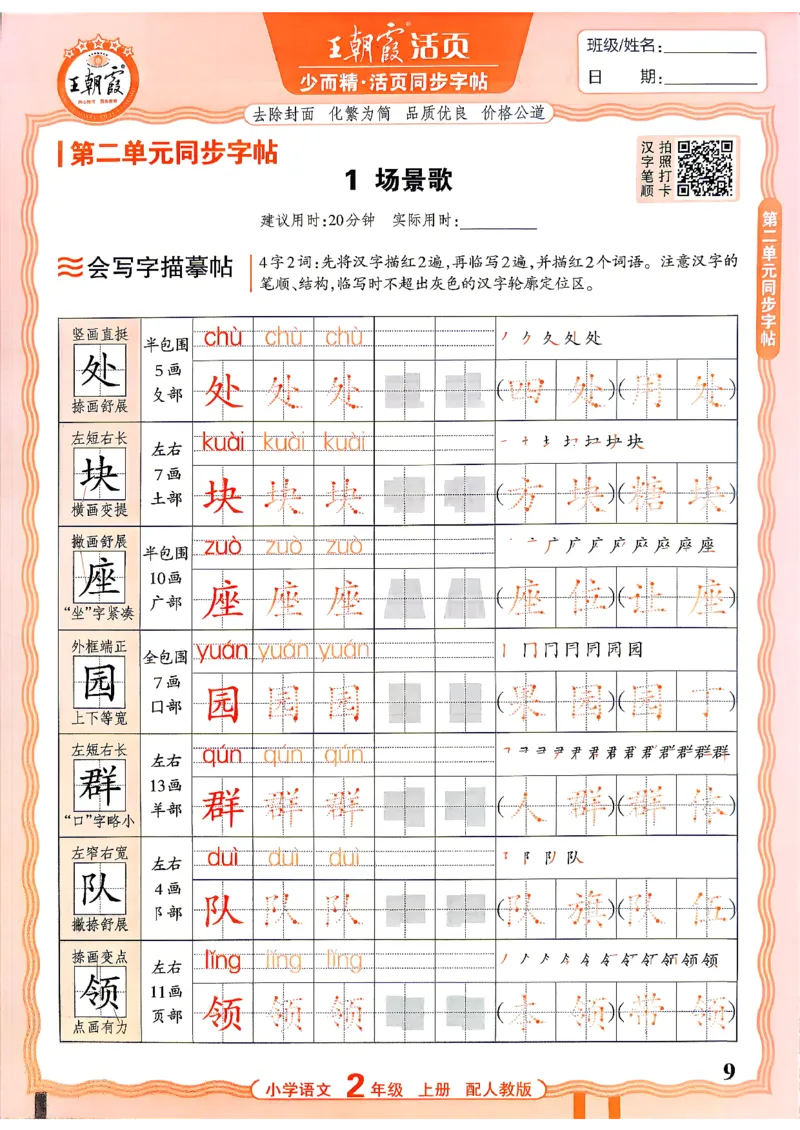 《26秋2上语文《王朝霞-活页同步字帖》_26秋小学初中各机构教辅大合集（一本、教材帮、阳光同学、王朝霞、实验班、小典中点、上分卷、白欧、课堂笔记等等）_26秋小学教辅资料》第9页预览