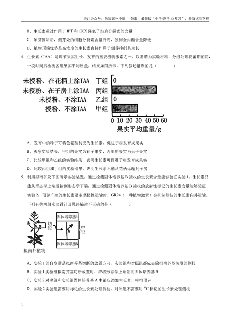 《押题08植物激素与农业应用（3大题型猜押）（学生版）_06-生物-高考总复习_专项复习_2025年_2025年高考生物抢押秘籍（安徽专用）》第3页预览